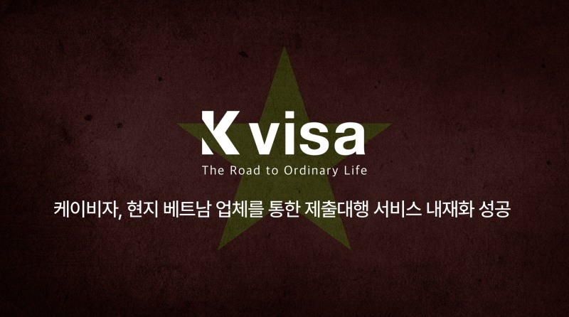 비욘드포스트 보도: 케이비자, 현지 베트남 업체와 함께 서류대행 서비스 내재화 성공