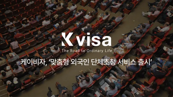 경상일보 보도: 케이비자, 외국인 행사와 단체방문 등 한국 방문을 위한 맞춤형 초청 서비스 출시