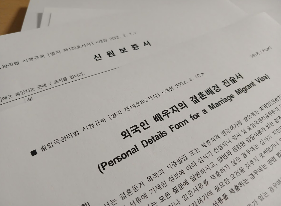 2026년 결혼비자 F-6, 놓치면 후회하는 준비 포인트｜소득·서류·심사까지 관련 이미지 1