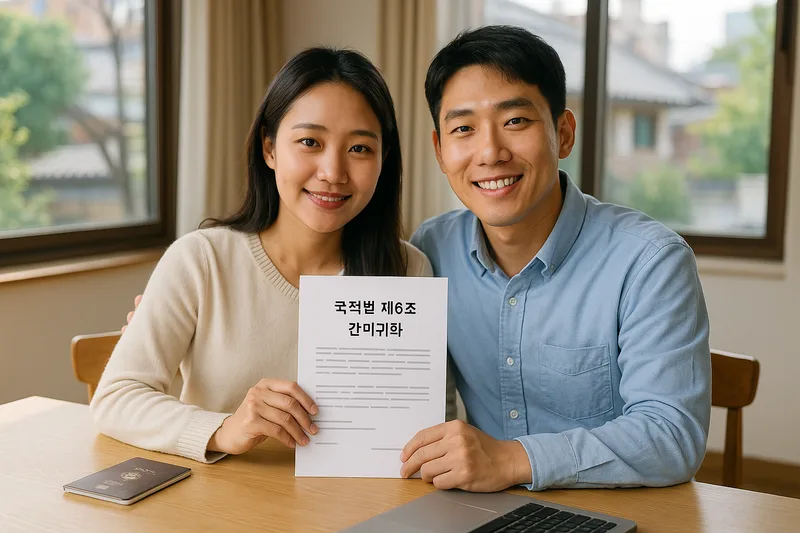 한국인 배우자와 함께 국적 취득을 준비하는 결혼이민자, 국적법 제6조 간이귀화