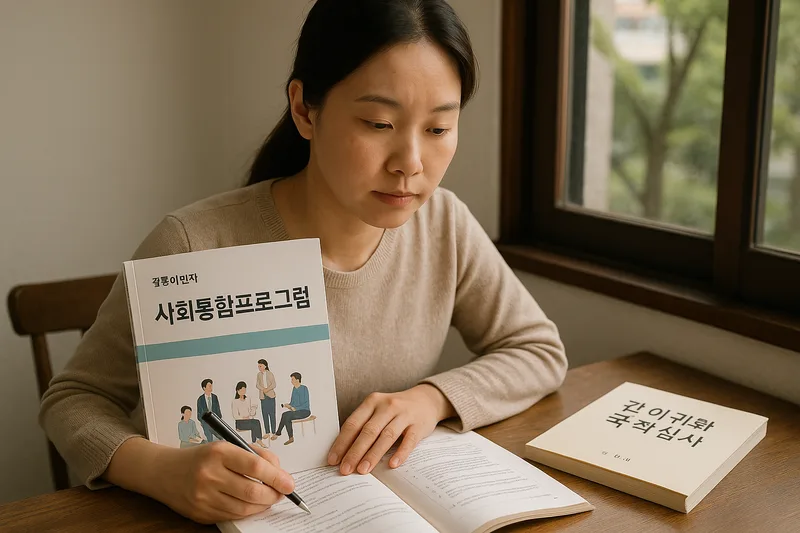 귀화 면접과 기본소양 심사를 준비하는 결혼이민자와 사회통합프로그램 교재, 간이귀화 국적심사