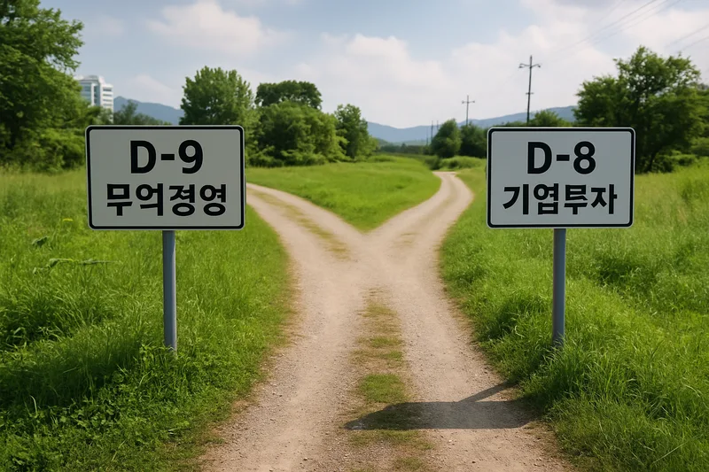 두 갈래로 나뉜 길 위에 D-9 무역경영과 D-8 기업투자를 비교하는 개념 이미지