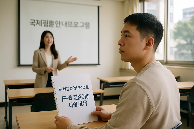 국제결혼안내프로그램 교육을 듣는 한국인 초청인, F-6 결혼이민 사전 교육