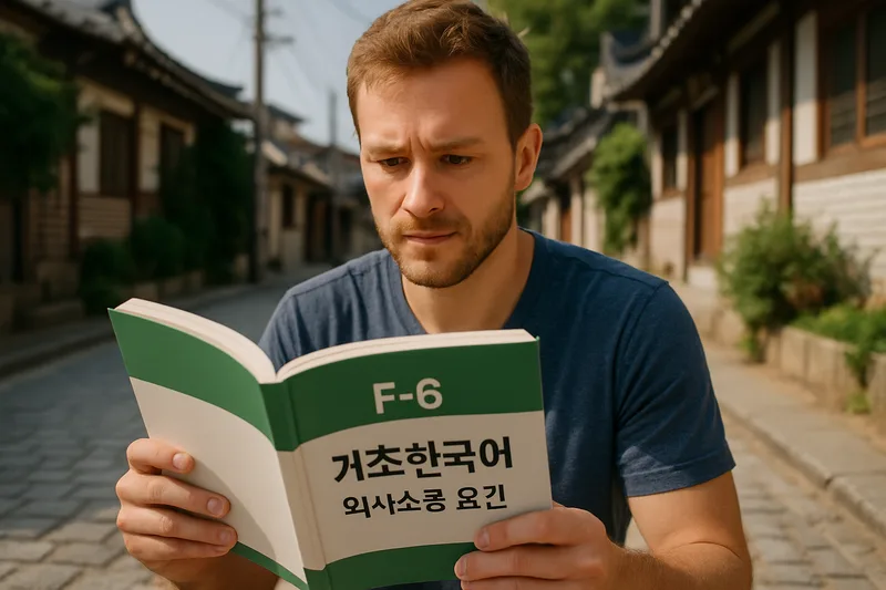 한국어 교재로 공부하는 외국인 배우자, F-6 기초 한국어 의사소통 요건