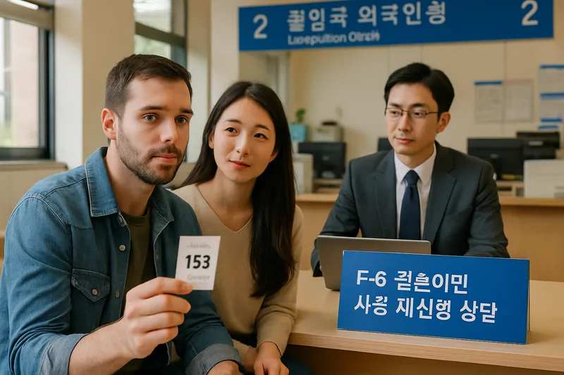 한국의 출입국·외국인청 민원실에서 번호표를 들고 상담 창구를 기다리는 외국인과 한국인 배우자, F-6 결혼이민 사증 재신청 상담
