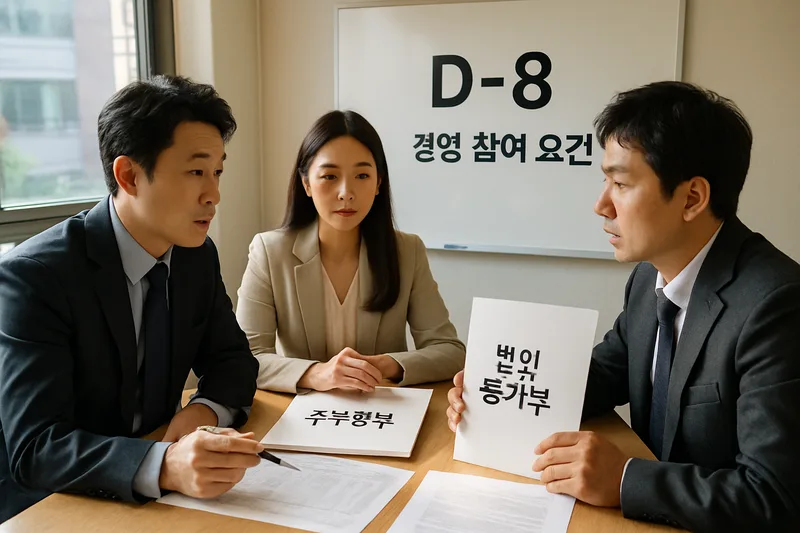 법인 등기부와 주주명부를 놓고 지분 변경을 논의하는 사무실 장면, D-8 경영 참여 요건