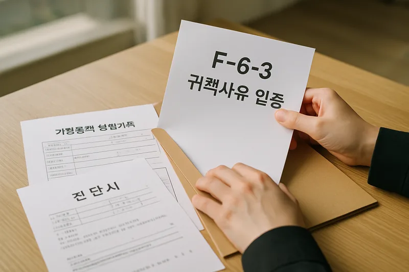 가정폭력 상담기록과 진단서 등 입증 서류를 정리하는 장면, F-6-3 귀책사유 입증