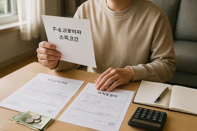 한국인 배우자가 소득금액증명원과 재직증명서를 펼쳐 놓고 가계를 정리하는 모습, F-6 결혼비자 소득요건
