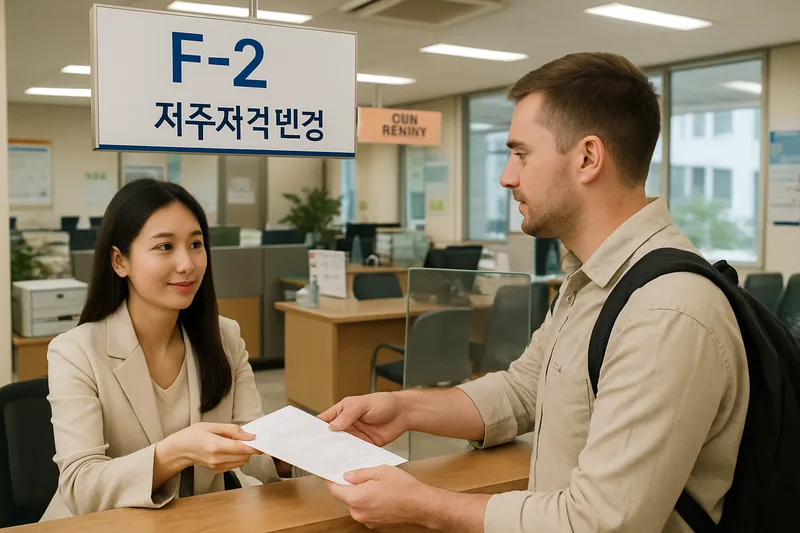한국 출입국·외국인청 민원실에서 외국인이 체류자격 변경 상담 창구에 서류를 제출하는 모습, F-2 거주비자 변경