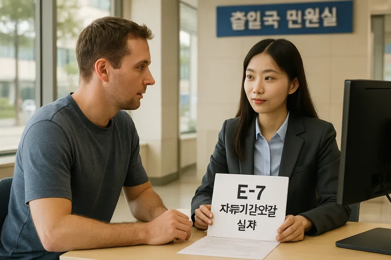 한국 출입국 민원실에서 체류기간 연장 상담을 받는 외국인, E-7 취업비자 연장 심사