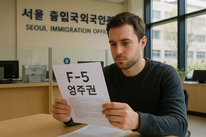 서울 출입국외국인청 민원실에서 영주자격 신청 서류를 검토하는 외국인 민원인, F-5 영주권