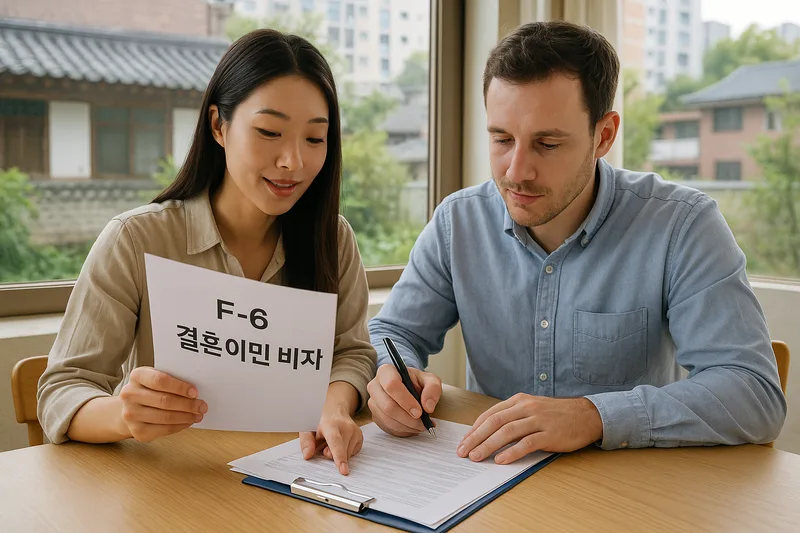 한국인 배우자와 외국인 배우자가 함께 서류를 준비하는 모습, F-6 결혼이민 비자