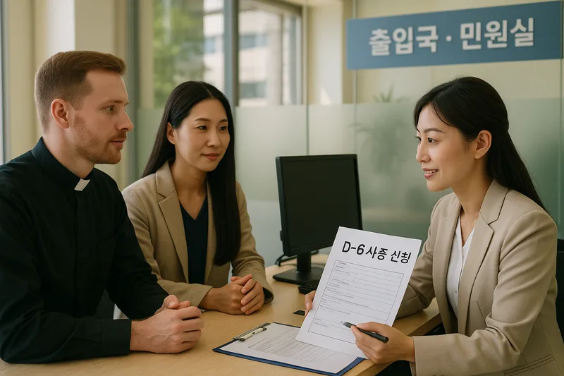 출입국 민원실에서 종교비자 상담을 받는 외국인 종교인과 초청 단체 관계자, D-6 사증 신청