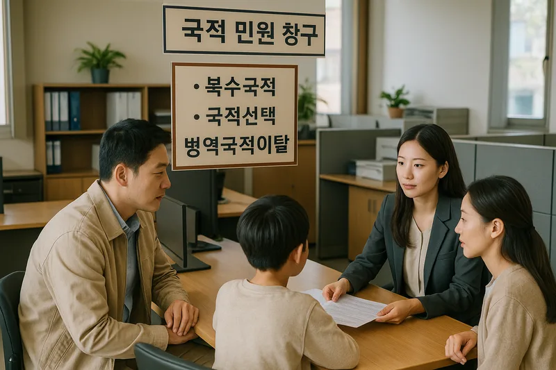 재외공관 국적 민원 창구에서 상담받는 가족, 복수국적 국적선택 병역 국적이탈 신고