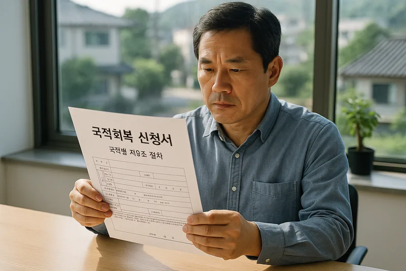 국적회복 신청 서류를 검토하는 장면, 국적법 제9조 절차