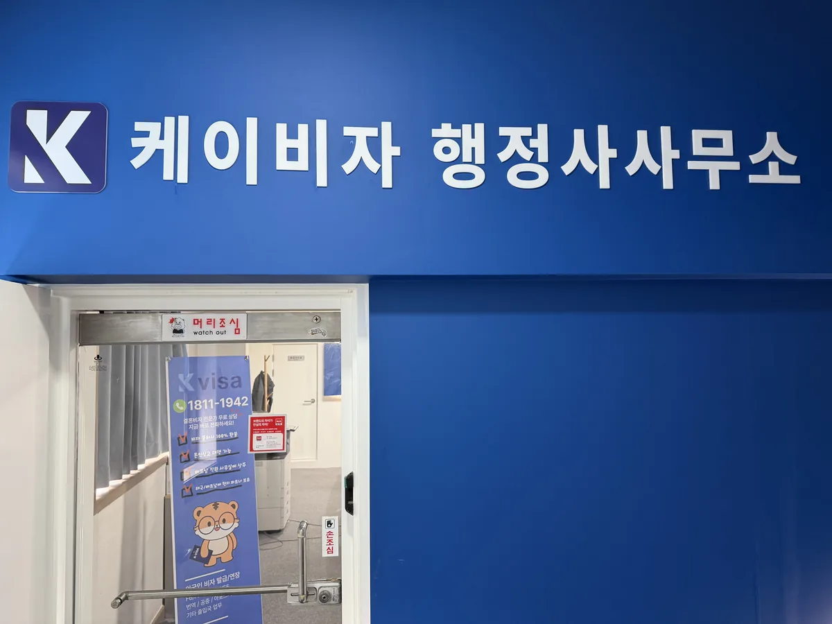 서울 영등포구 도림로 케이비자 행정사사무소