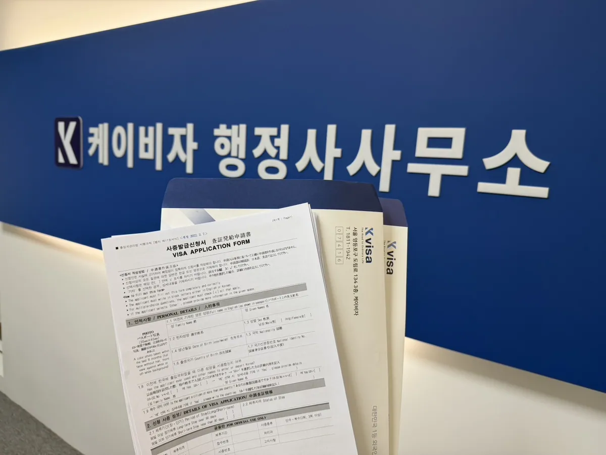케이비자가 정리한 비자 신청 서류