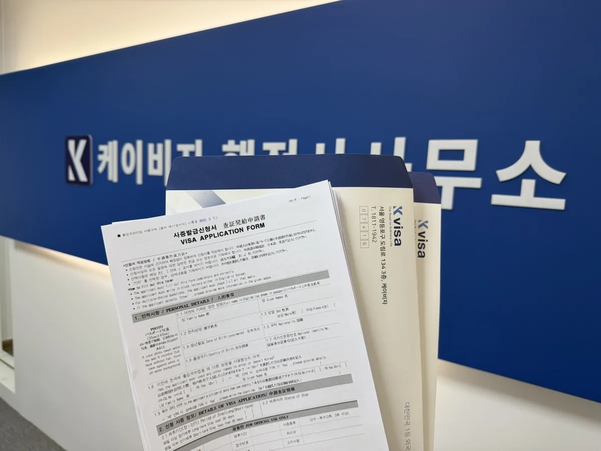 케이비자가 정리한 비자 신청 서류