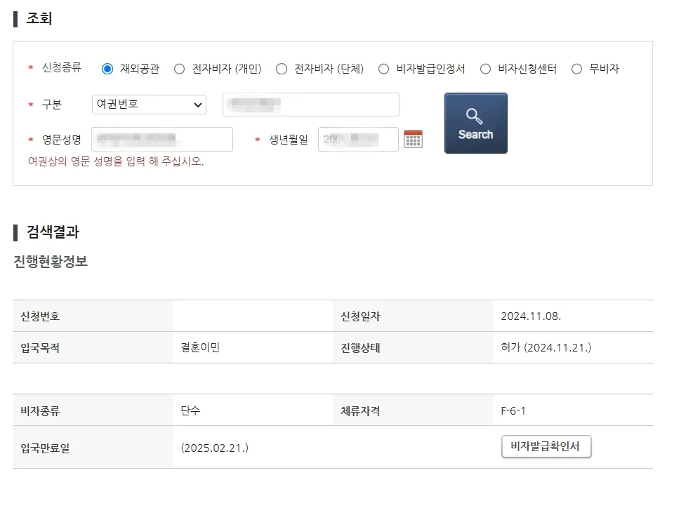 체류 허가 결과 확인 화면(개인정보는 가렸어요)