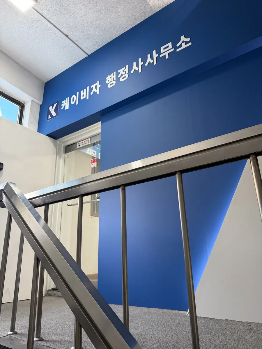 서울 영등포구 도림로 케이비자 행정사사무소
