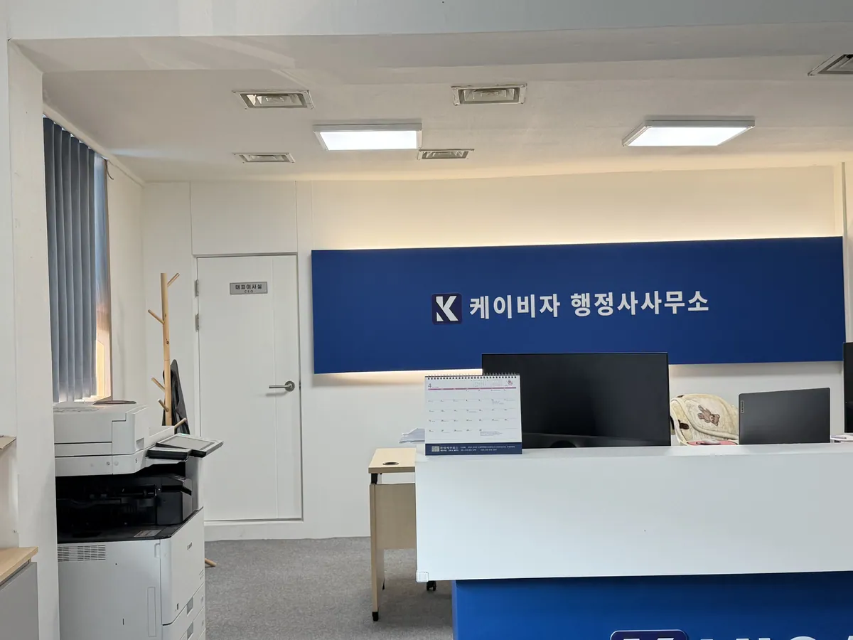 서울 영등포구 도림로 케이비자 행정사사무소
