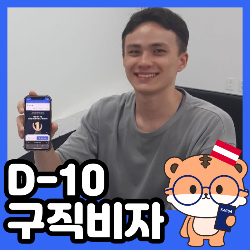 D10비자 취준생의 이야기 (E7비자, F2비자, F5비자)