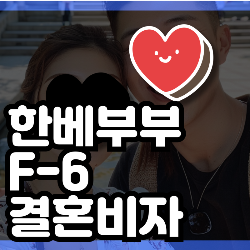 한베 국제부부 F6결혼이민 비자 발급 사례 ( 케이비자 고객사례 )