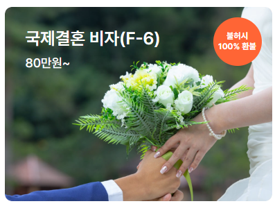 한베 국제부부 F6결혼이민 비자 발급 사례 ( 케이비자 고객사례 )