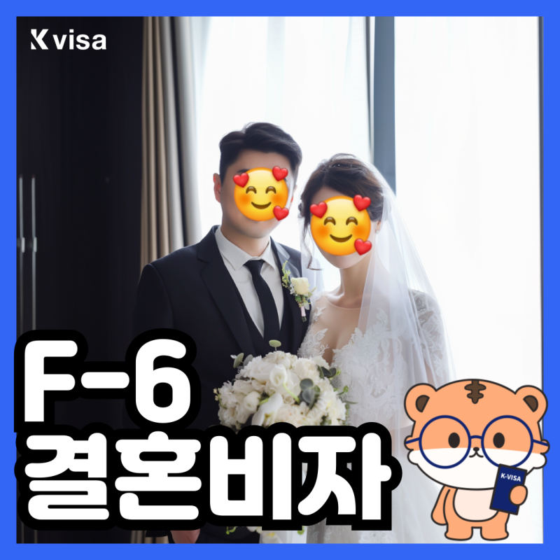외국인 배우자 혼인신고와 F6 결혼비자 한번에 성공하기 ( 케이비자 고객인터뷰 )