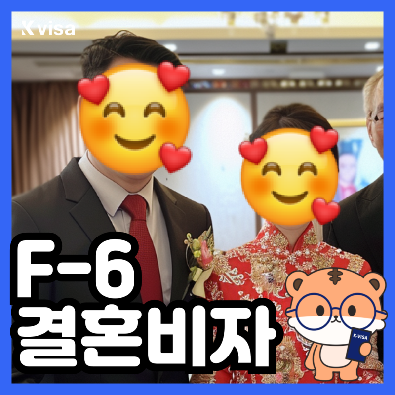 한중 국제결혼 F6비자 발급 사례 _ 중국인 F6 결혼비자