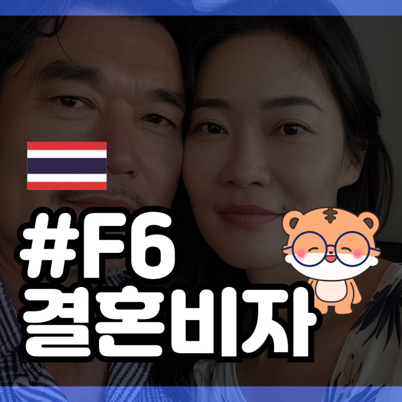 불법체류 외국인, 결혼비자 F6비자 성공적으로 발급 받는 방법