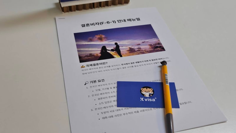 불법체류 외국인, 결혼비자 F6비자 성공적으로 발급 받는 방법