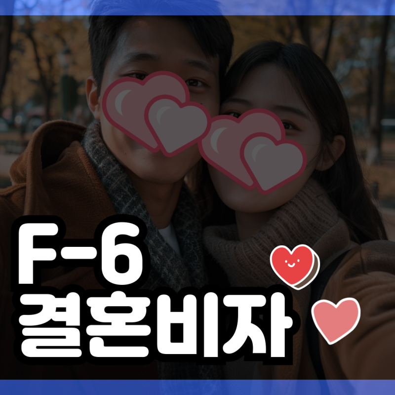 중국 결혼비자 외국인 배우자 F6비자 취득 할 때 어려운 3가지는?