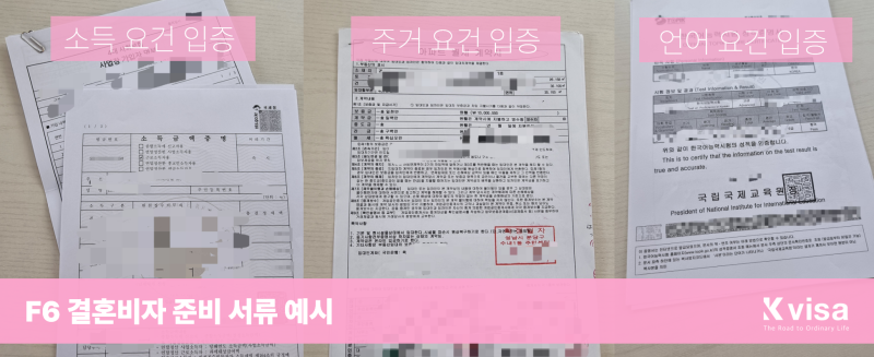 중국 결혼비자 외국인 배우자 F6비자 취득 할 때 어려운 3가지는?