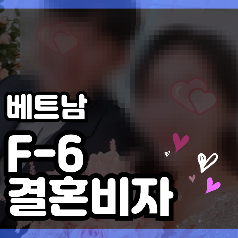 베트남 결혼비자 성공 후기 + F6비자 소득 요건 증빙 ( 케이비자 고객인터뷰 )