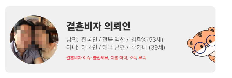 태국 불법체류 + 이혼 이력, 외국인 배우자 F6 결혼비자 고객사례 ( 케이비자 인터뷰 )