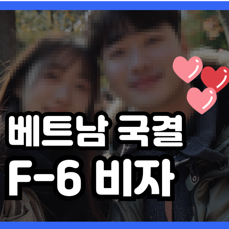 베트남인과의 국제결혼 비자 발급 성공 실제사례 + 베트남 혼인신고