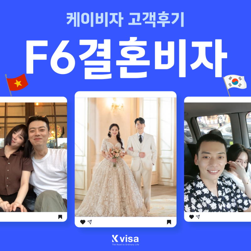 베트남 국제결혼 F6비자 +혼인신고 ( 케이비자 실제 고객인터뷰 )
