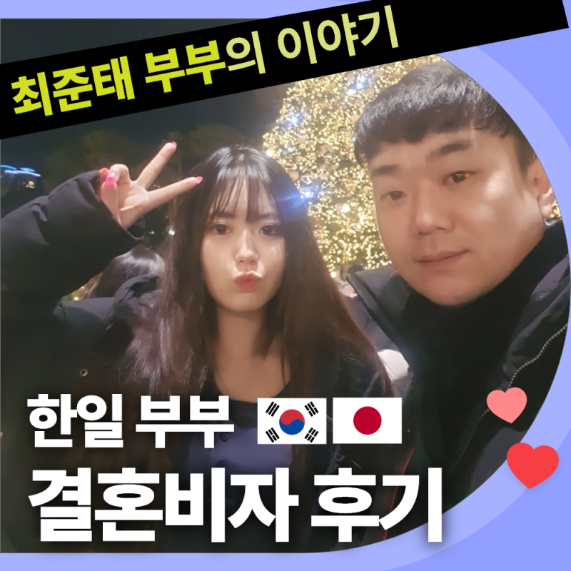 일본인 배우자와 F-6 국제결혼비자 대행 후기: 최준태 고객님의 이야기 ( 케이비자 실제 인터뷰 )