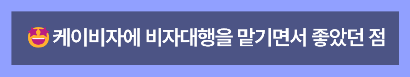 일본인 배우자와 F-6 국제결혼비자 대행 후기: 최준태 고객님의 이야기 ( 케이비자 실제 인터뷰 )