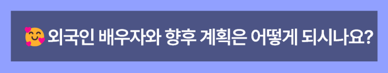 일본인 배우자와 F-6 국제결혼비자 대행 후기: 최준태 고객님의 이야기 ( 케이비자 실제 인터뷰 )