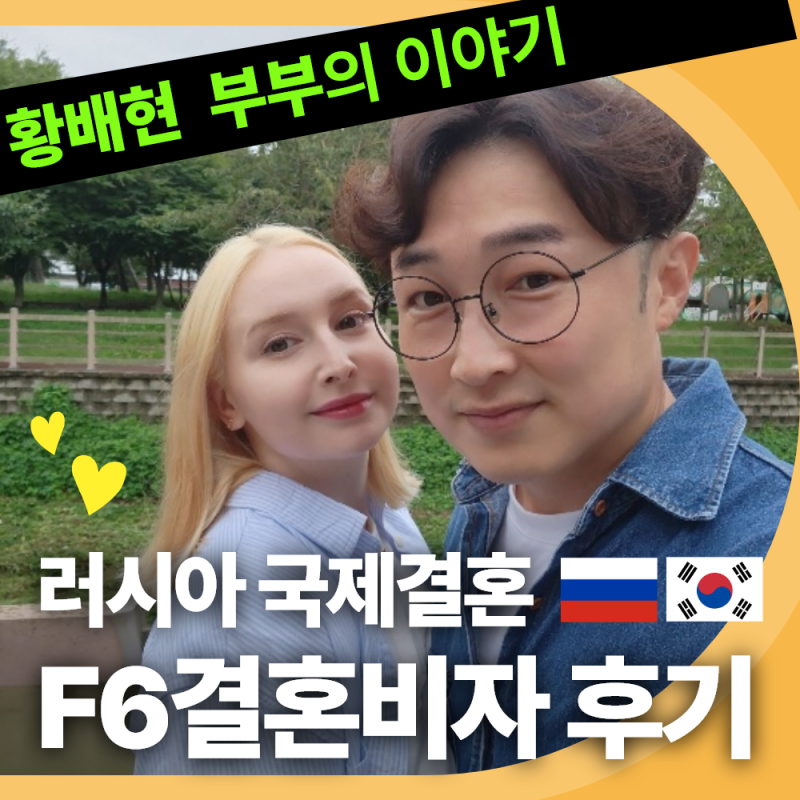 러시아 국적 배우자와 F6 결혼비자 발급 하신 황배현 고객님