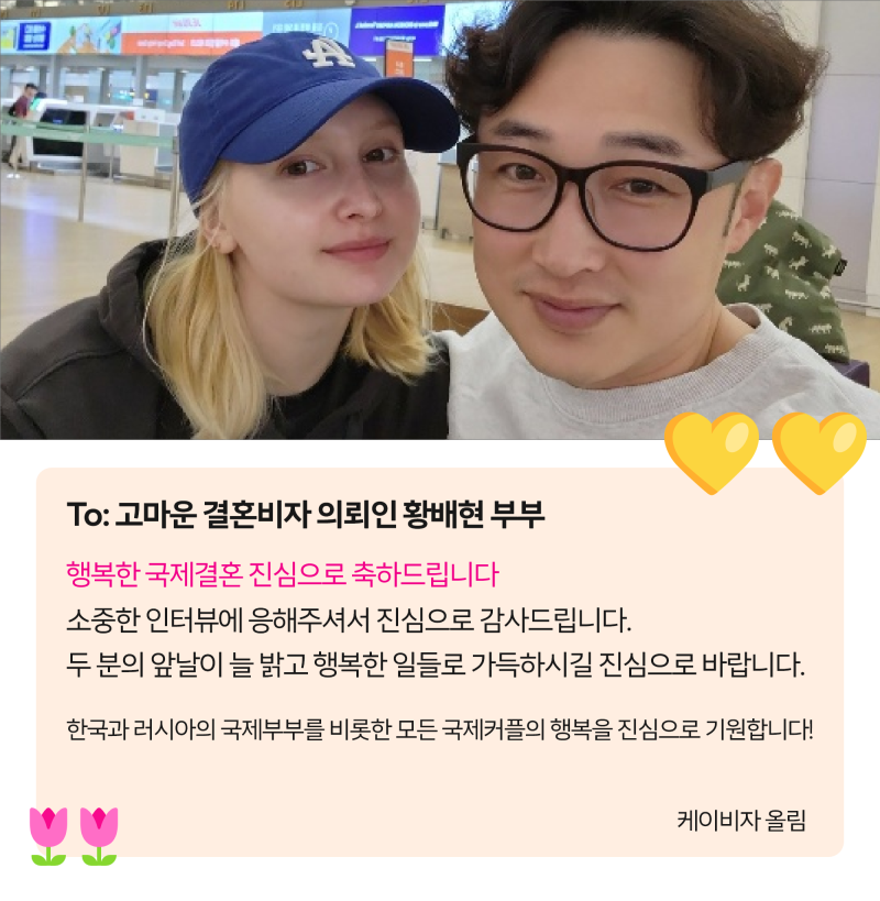 러시아 국적 배우자와 F6 결혼비자 발급 하신 황배현 고객님