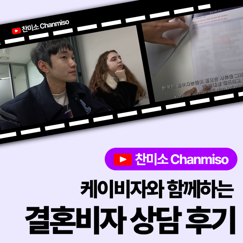 Youtuber 찬미소, K-VISA 케이비자 결혼비자 상담 후기 ( 튀르키예 국제커플 )