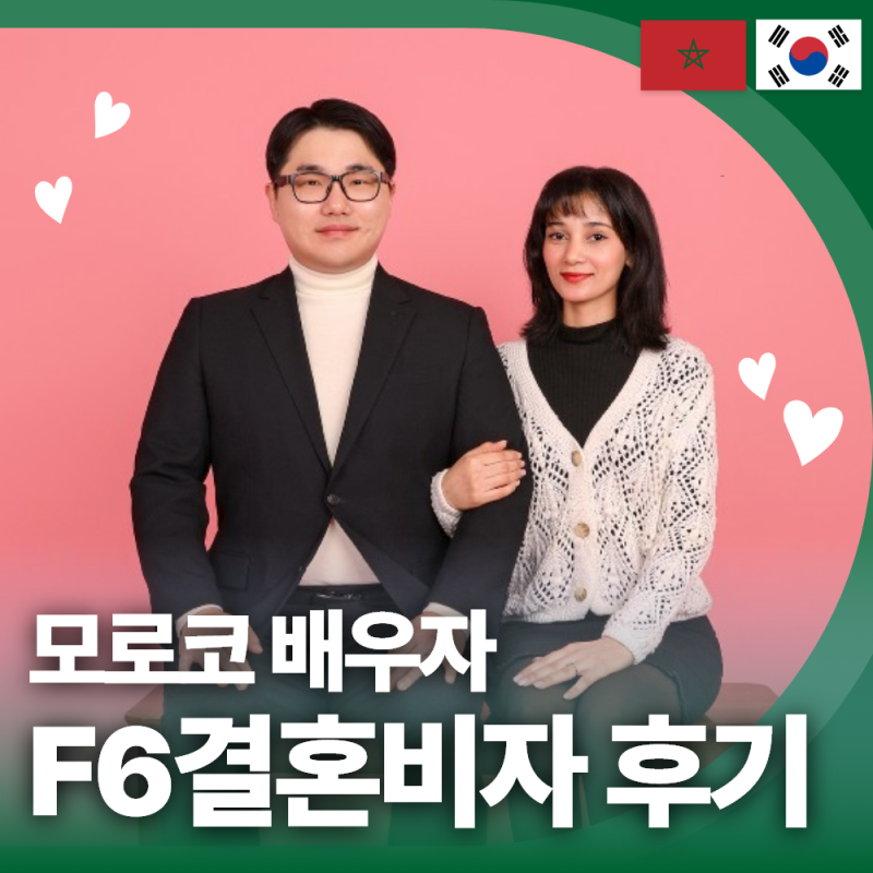 모로코 국제결혼, F6 결혼비자 발급에 성공한 김민정 고객님, 케이비자