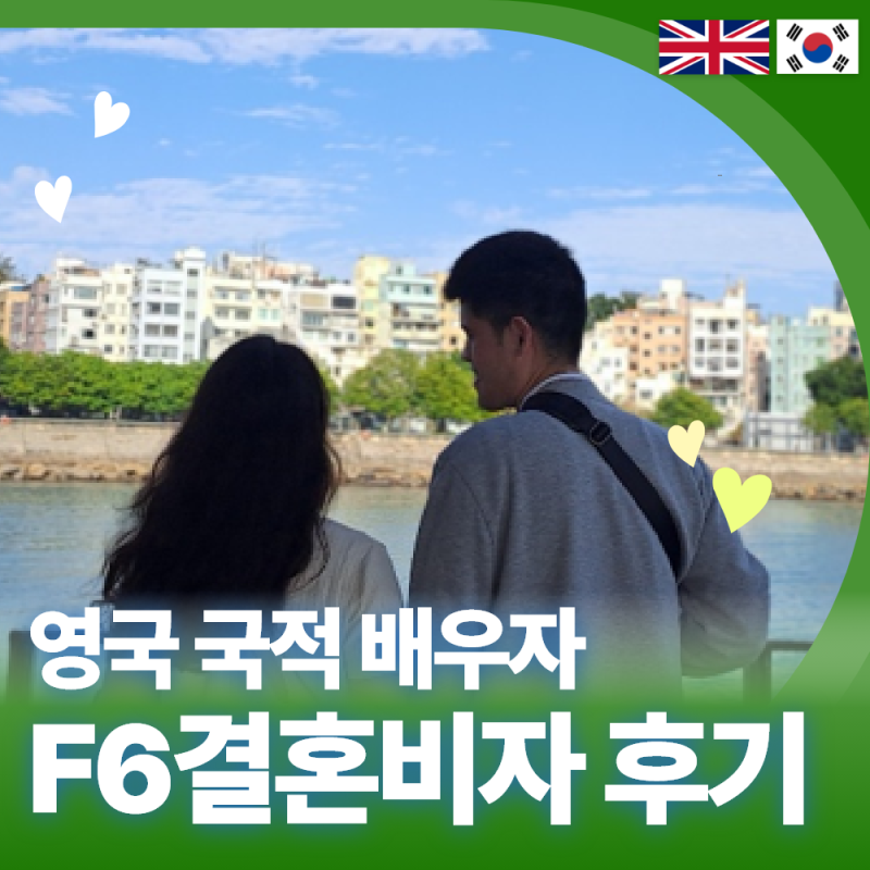 영국인 배우자와의 F6 국제결혼비자 솔직한 대행 후기 (조우리 고객님)