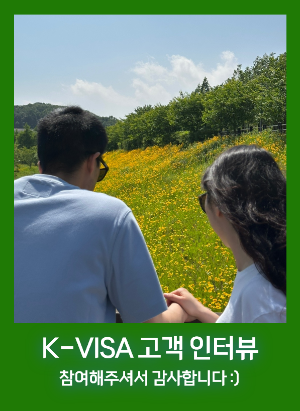 영국인 배우자와의 F6 국제결혼비자 솔직한 대행 후기 (조우리 고객님)