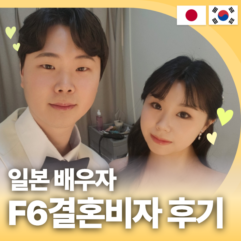 3년 교제 끝에, 드디어 한국에서 함께 살게 되었어요! _ 한일 국제결혼 코토네 고객님 인터뷰