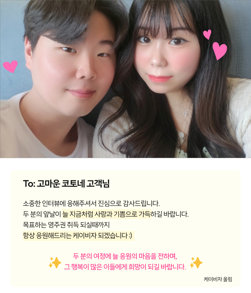 3년 교제 끝에, 드디어 한국에서 함께 살게 되었어요! _ 한일 국제결혼 코토네 고객님 인터뷰