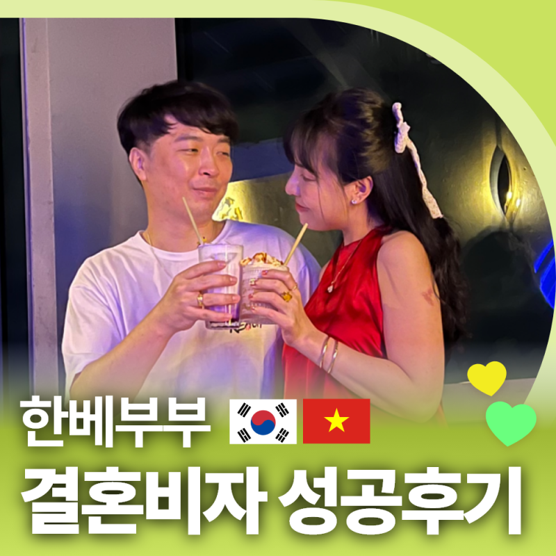 베트남 국제결혼 외국인 배우자와의 F-6 국제결혼 비자 발급 후기_ 이호진 고객님 인터뷰